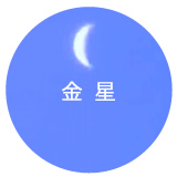 金星