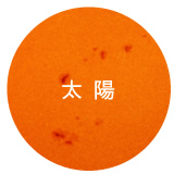 太陽