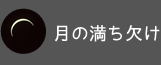 月の満ち欠け