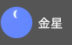 金星