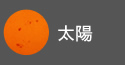 太陽